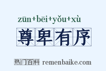 尊卑有序是什么意思的图片